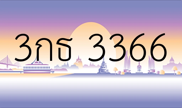 3กธ 3366